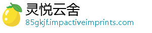 灵悦云舍